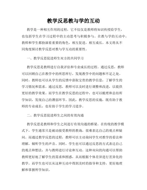 教学反思教与学的互动