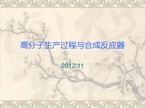 聚合反应工程之-聚合反应器