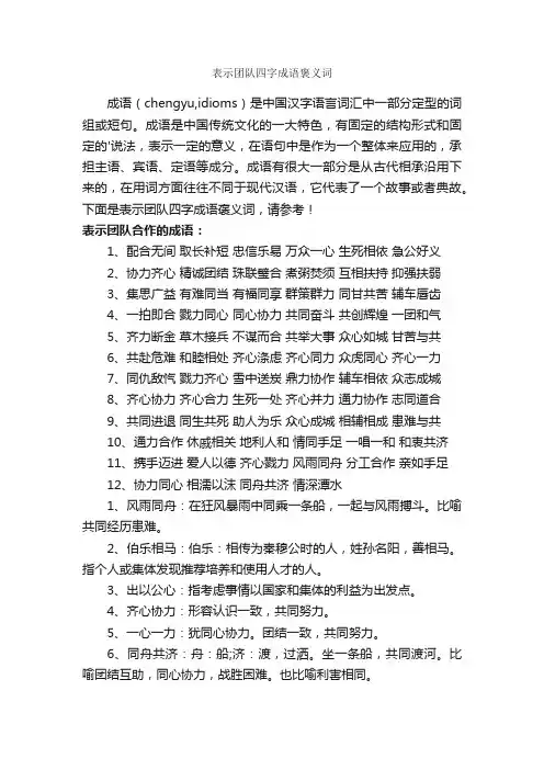 表示团队四字成语褒义词