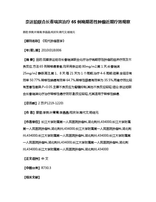 奈达铂联合长春瑞滨治疗65例晚期恶性肿瘤近期疗效观察