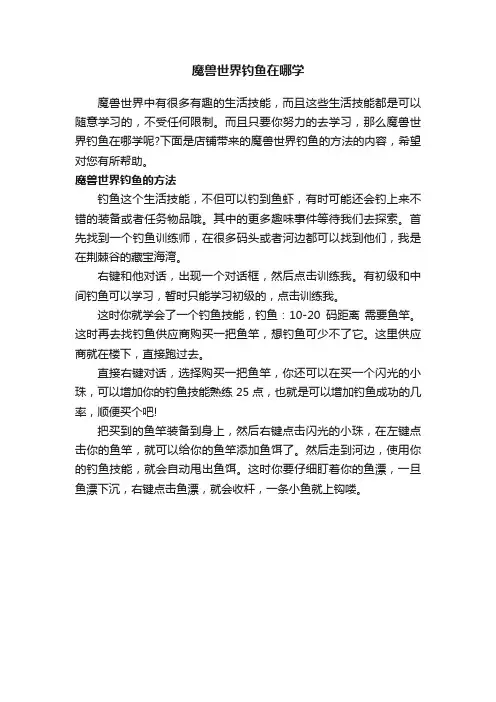 魔兽世界钓鱼在哪学