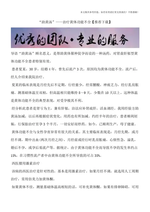“助黄汤”——治疗黄体功能不全【推荐下载】