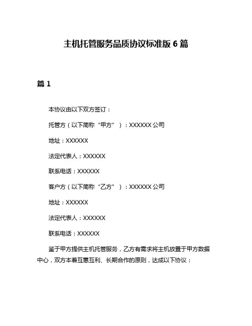 主机托管服务品质协议标准版6篇