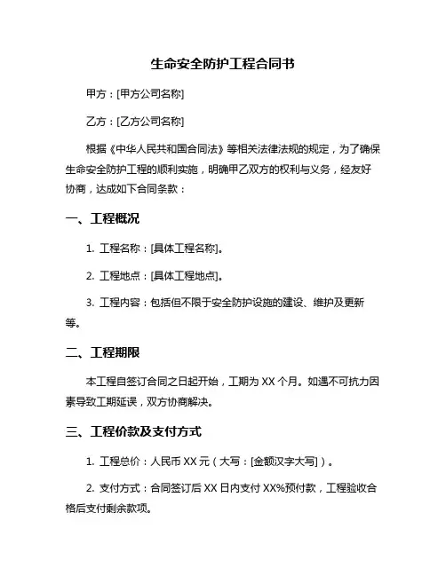 生命安全防护工程合同书