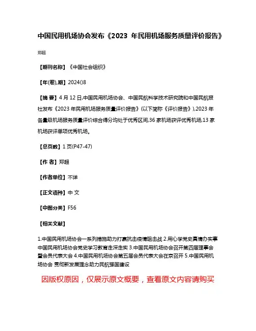 中国民用机场协会发布《2023年民用机场服务质量评价报告》