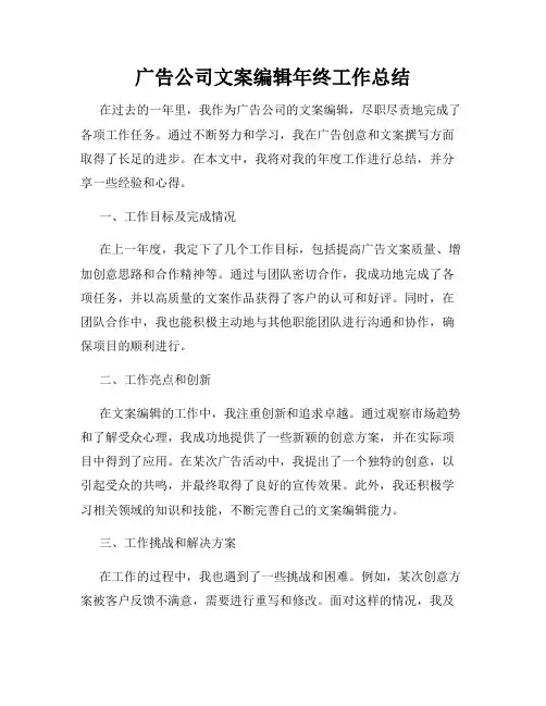 广告公司文案编辑年终工作总结