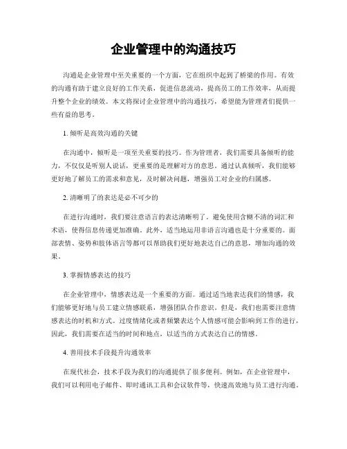 企业管理中的沟通技巧
