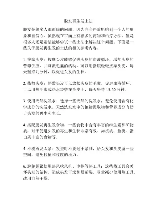 脱发再生发土法