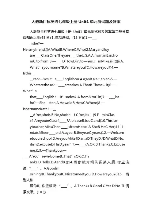 人教新目标英语七年级上册Unit1单元测试题及答案
