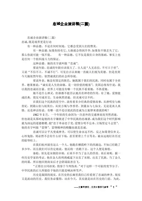 忠诚企业演讲稿(二篇)