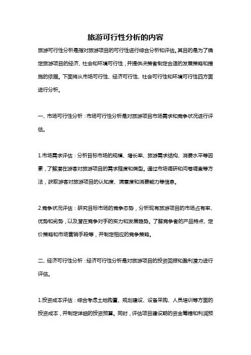 旅游可行性分析的内容