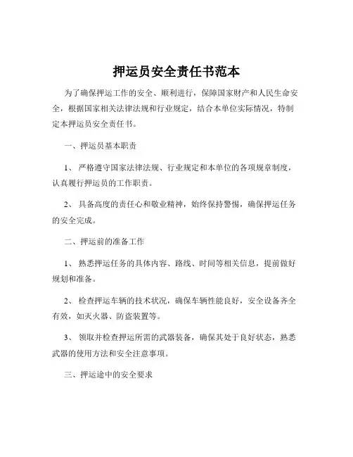 押运员安全责任书范本