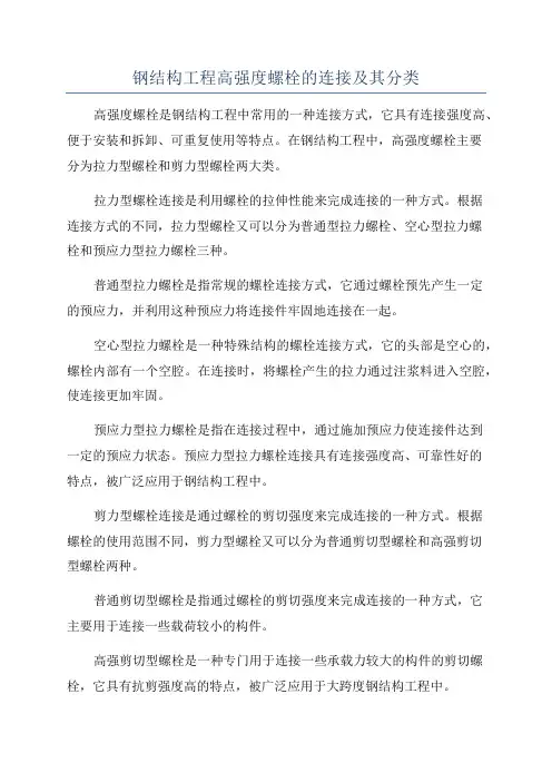 钢结构工程高强度螺栓的连接及其分类