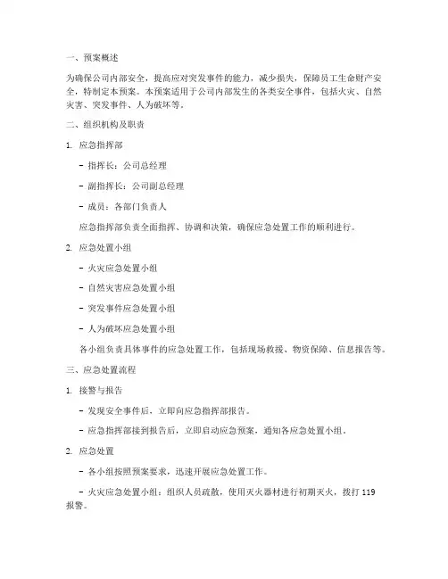 内部安全防范应急处置预案