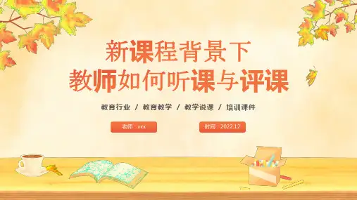 教师如何听课和评课培训课件PPT
