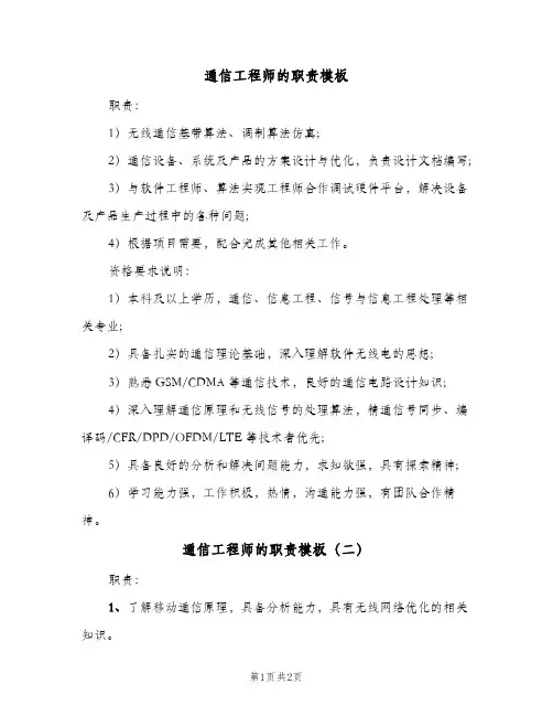 通信工程师的职责模板(2篇)