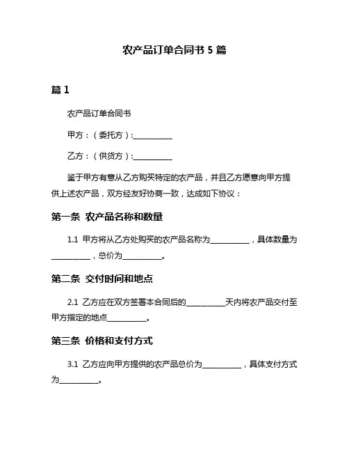 农产品订单合同书5篇