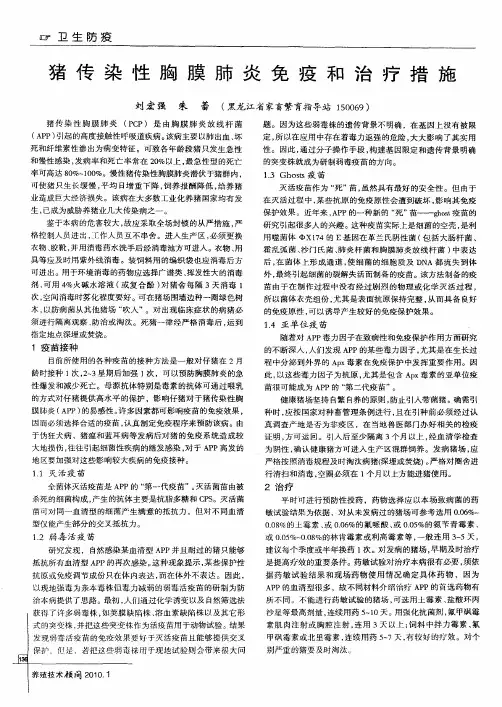 猪传染性胸膜肺炎免疫和治疗措施