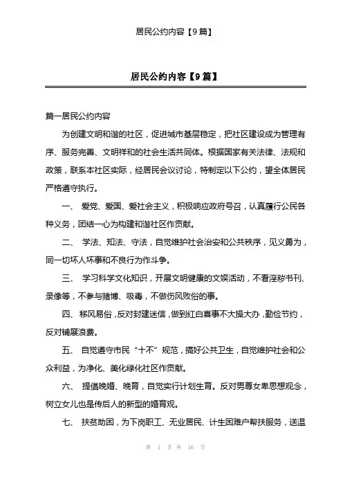 居民公约内容【9篇】