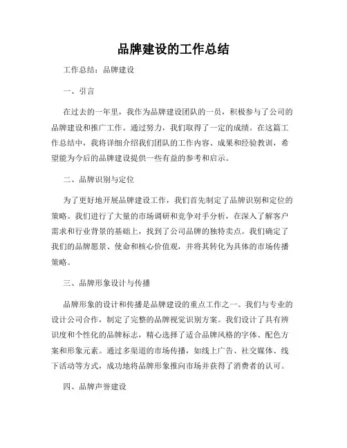 品牌建设的工作总结
