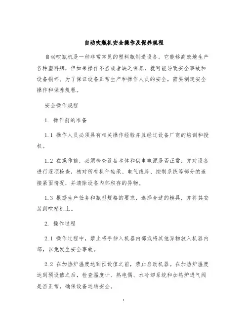 自动吹瓶机安全操作及保养规程