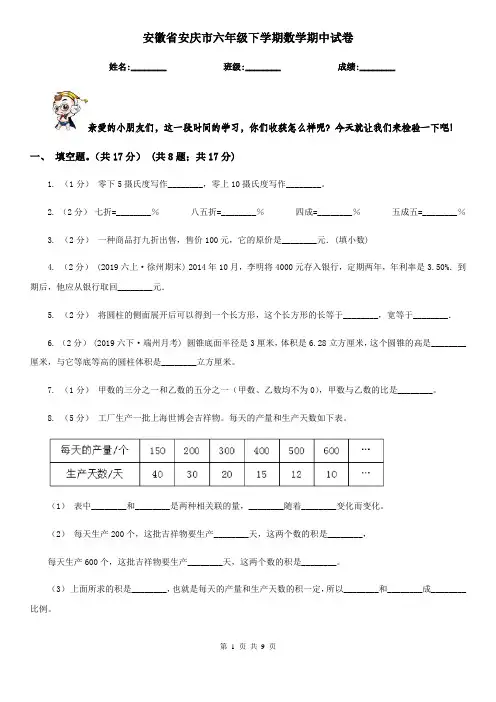 安徽省安庆市六年级下学期数学期中试卷