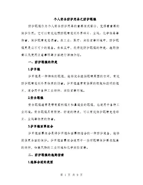 个人安全防护用品之防护眼镜(3篇)