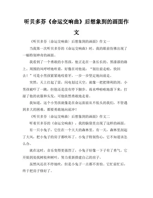 听贝多芬《命运交响曲》后想象到的画面作文