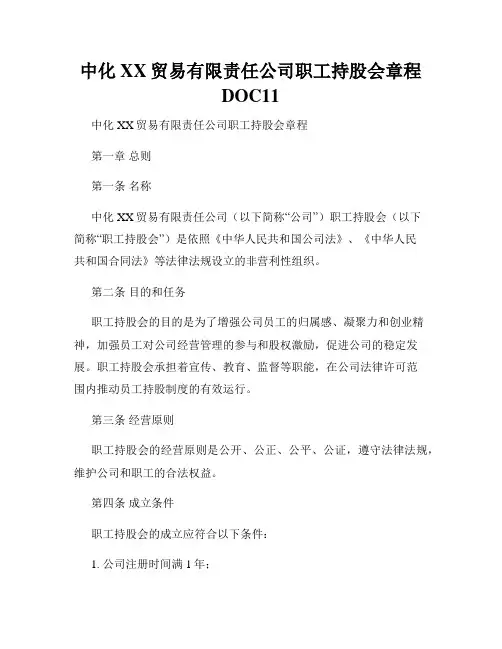 中化XX贸易有限责任公司职工持股会章程DOC11