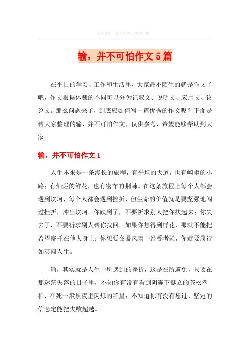 输,并不可怕作文5篇