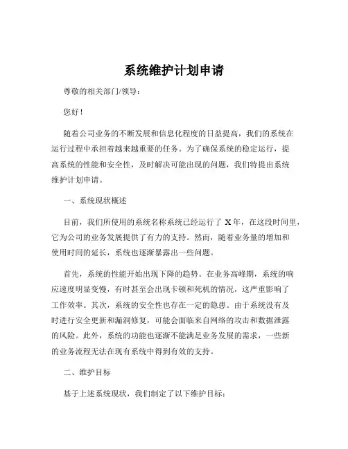 系统维护计划申请