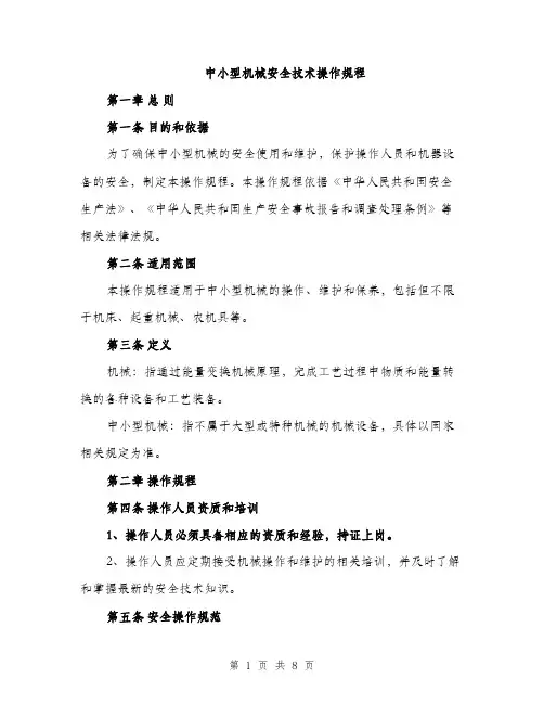 中小型机械安全技术操作规程(2篇)