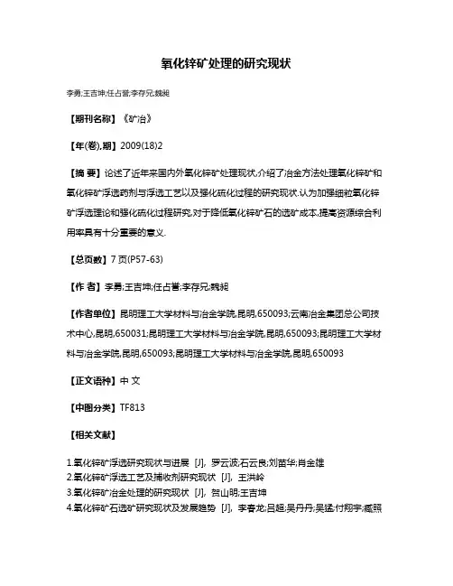 氧化锌矿处理的研究现状