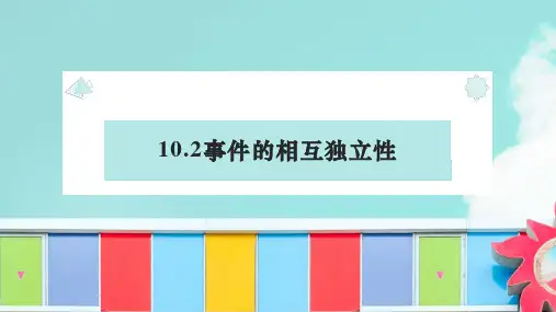 概率 10.2事件的相互独立性(实用精品课件)同步课堂(人教A版2019必修第二册)