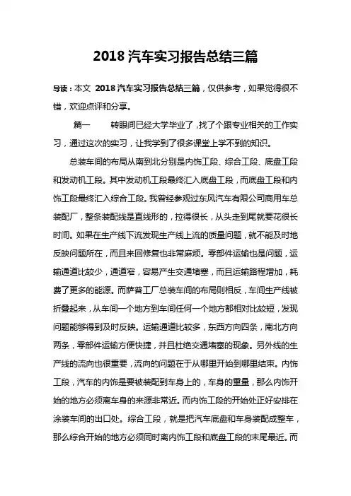 2018汽车实习报告总结三篇