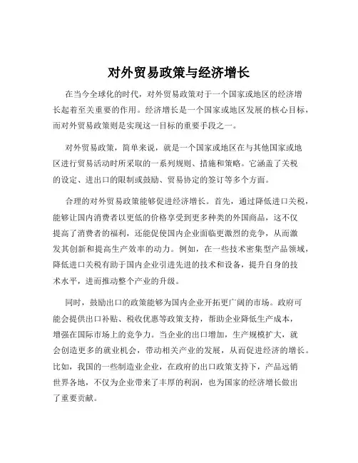 对外贸易政策与经济增长