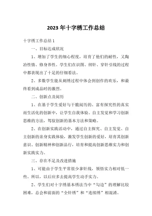 2023年十字绣工作总结