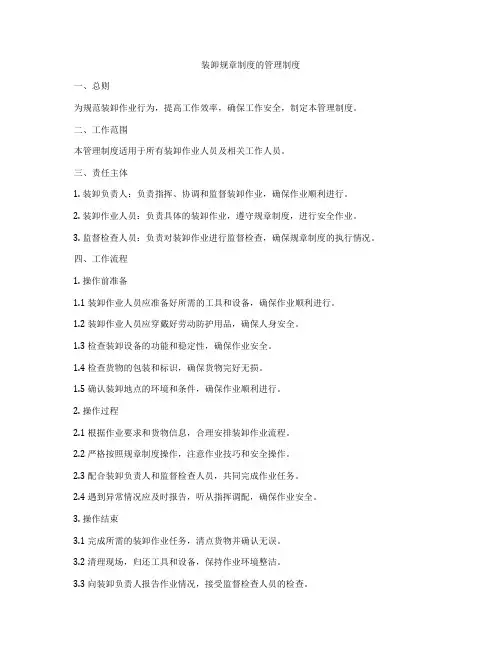 装卸规章制度的管理制度