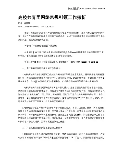 高校共青团网络思想引领工作探析