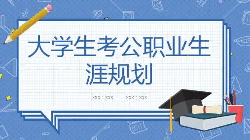 大学生考公职业生涯规划