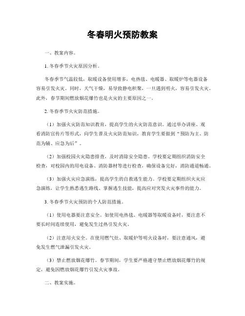 冬春明火预防教案