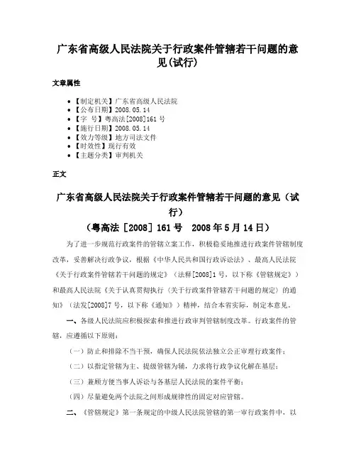 广东省高级人民法院关于行政案件管辖若干问题的意见(试行)