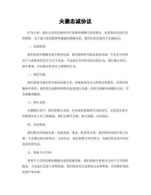 夫妻忠诚协议