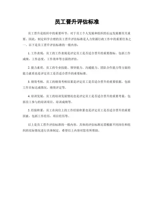 员工晋升评估标准