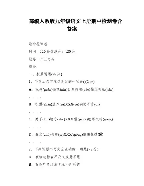 部编人教版九年级语文上册期中检测卷含答案