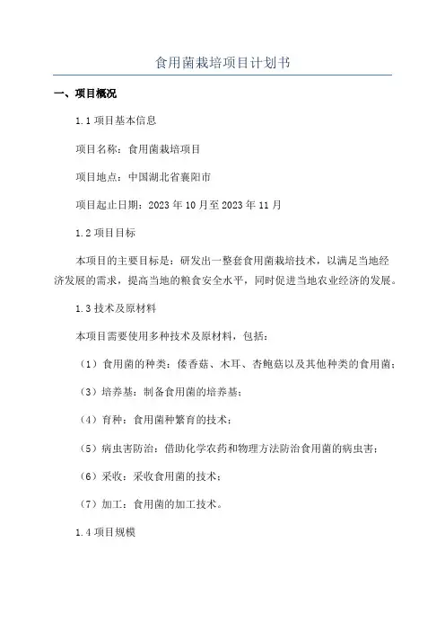 食用菌栽培项目计划书