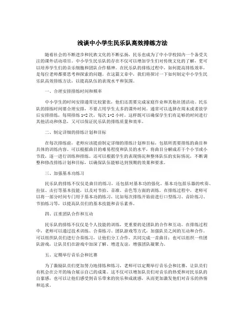 浅谈中小学生民乐队高效排练方法
