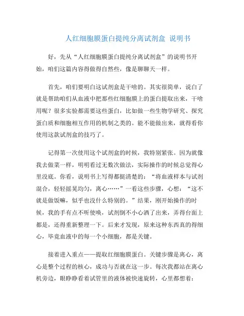 人红细胞膜蛋白提纯分离试剂盒 说明书