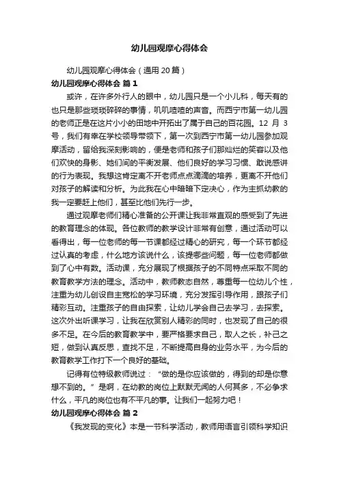 幼儿园观摩心得体会（通用20篇）