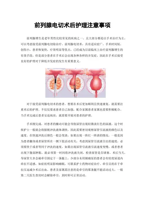 前列腺电切术后护理注意事项